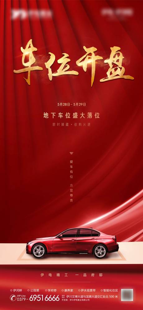 源文件下载【车位落位开盘 海报】编号：24680007414534240