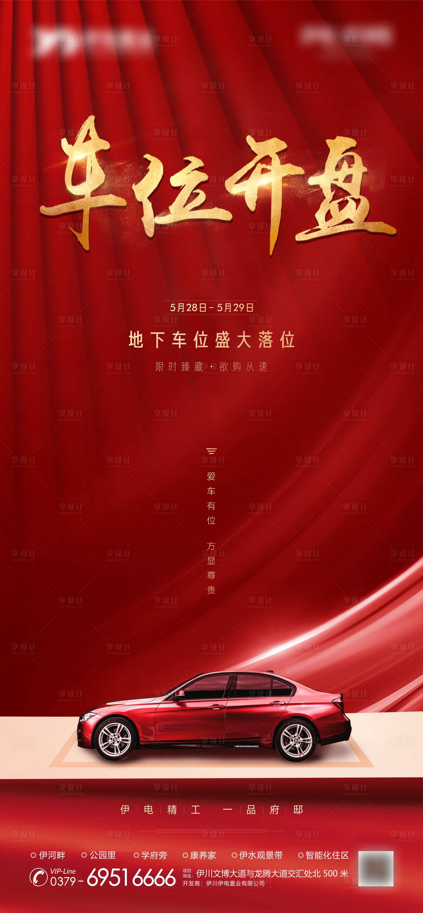 源文件下载【车位落位开盘 海报】编号：24680007414534240