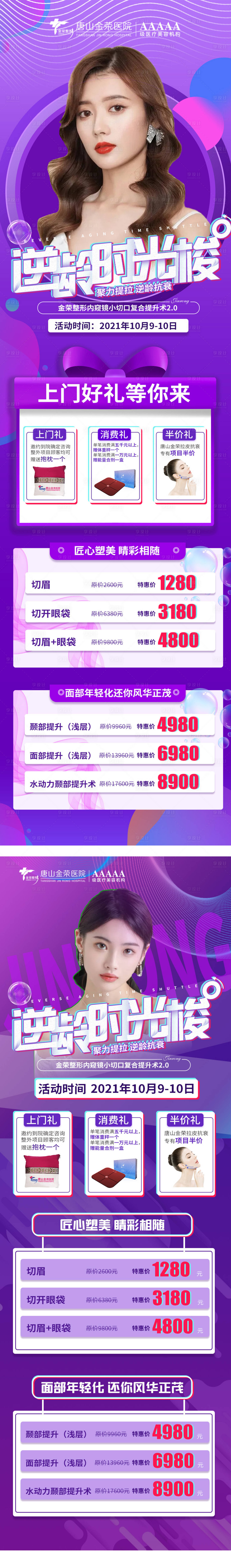 源文件下载【逆龄时光美容宣传图】编号：93990007061893567