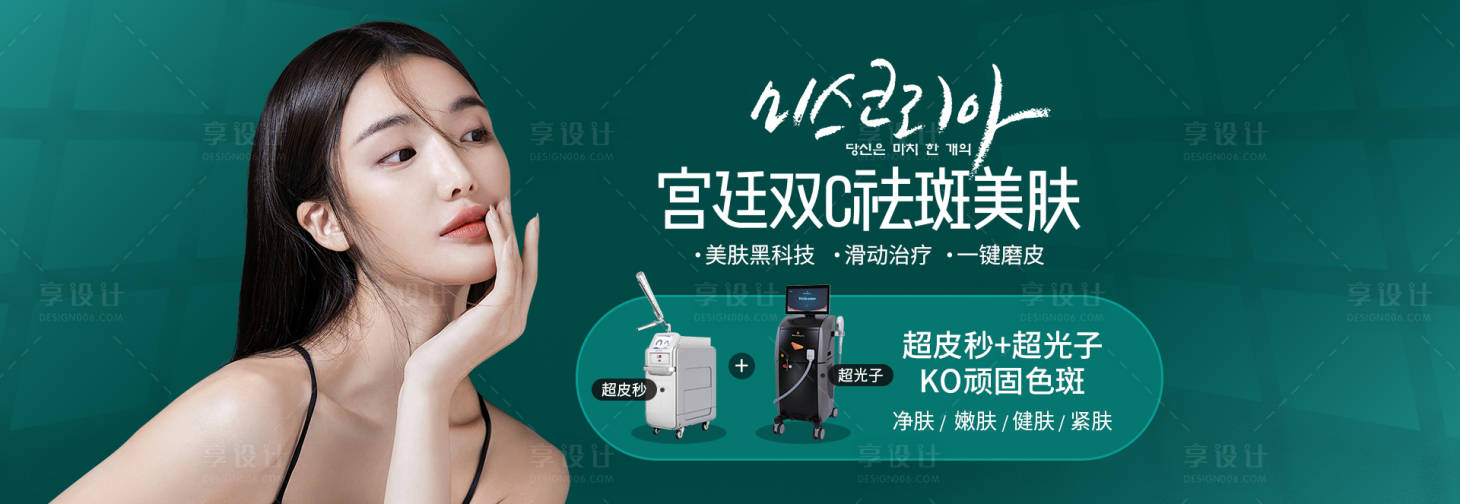 源文件下載【享設計】搜索編號：71540007092751016【雙C祛斑美膚超皮秒超光子首頁圖】