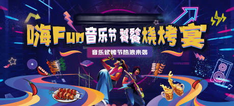 源文件下载【烧烤音乐节背景板】编号：65300007353304359