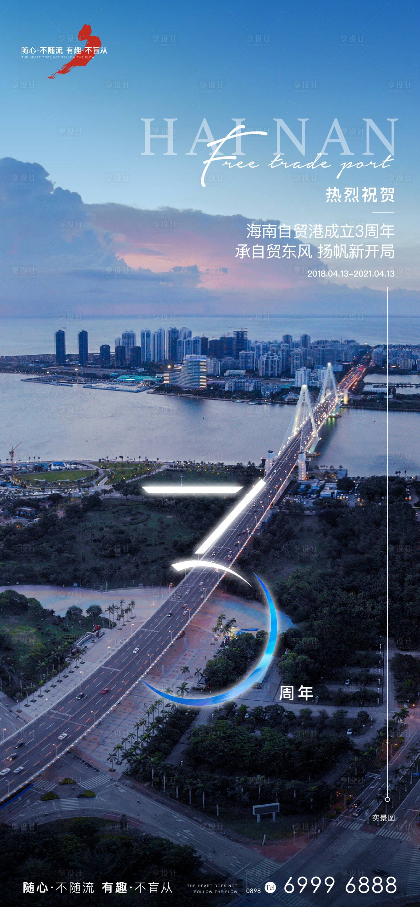 源文件下载【享设计】搜索编号：50210007306859764【自贸港3周年数字海报】