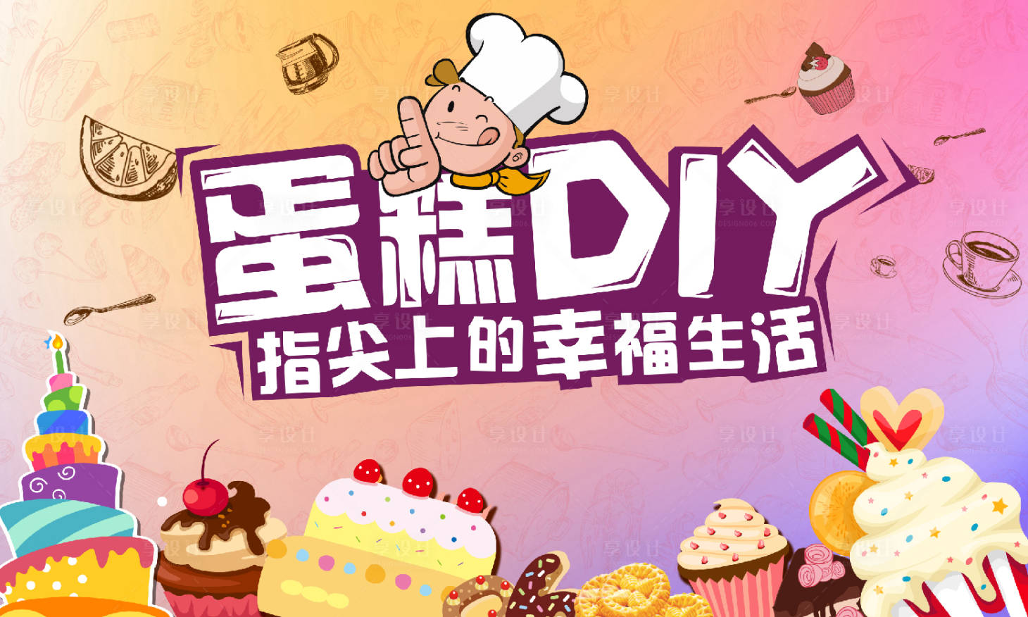 源文件下載【享設計】搜索編號：18500007058581778【蛋糕DIY生日會暖場活動親子】