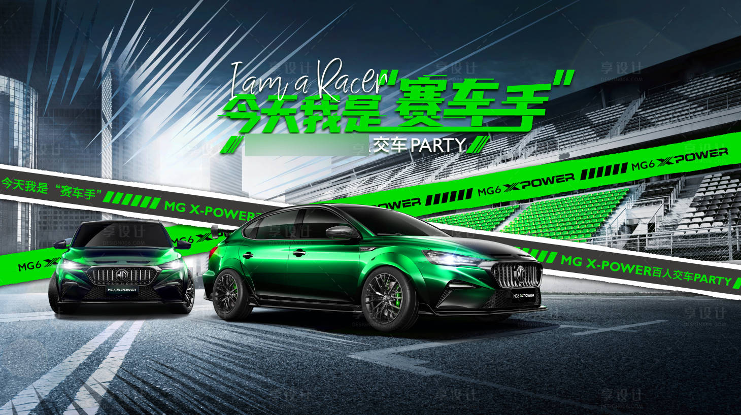 源文件下載【享設計】搜索編號：89000007189221387【今天我是賽車手KV背景板】