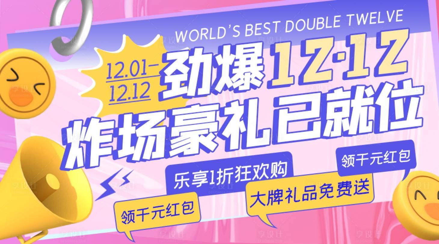 源文件下载【享设计】搜索编号：19190007339194729【双十二促销潮流海报 】