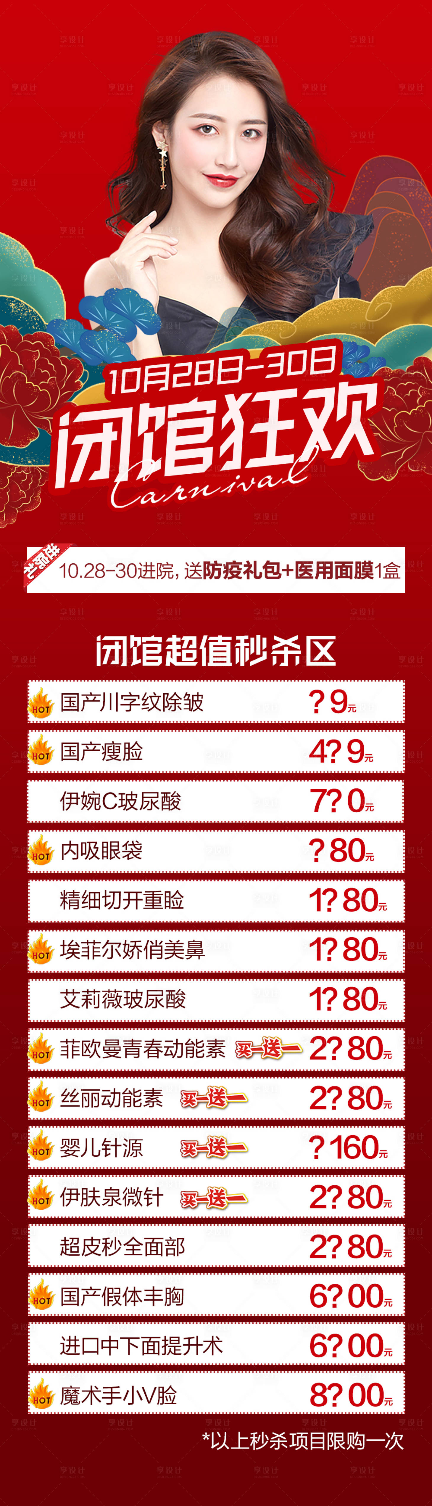 源文件下载【享设计】搜索编号：90190007068814715【医美整形周年庆闭馆狂欢国潮海报】