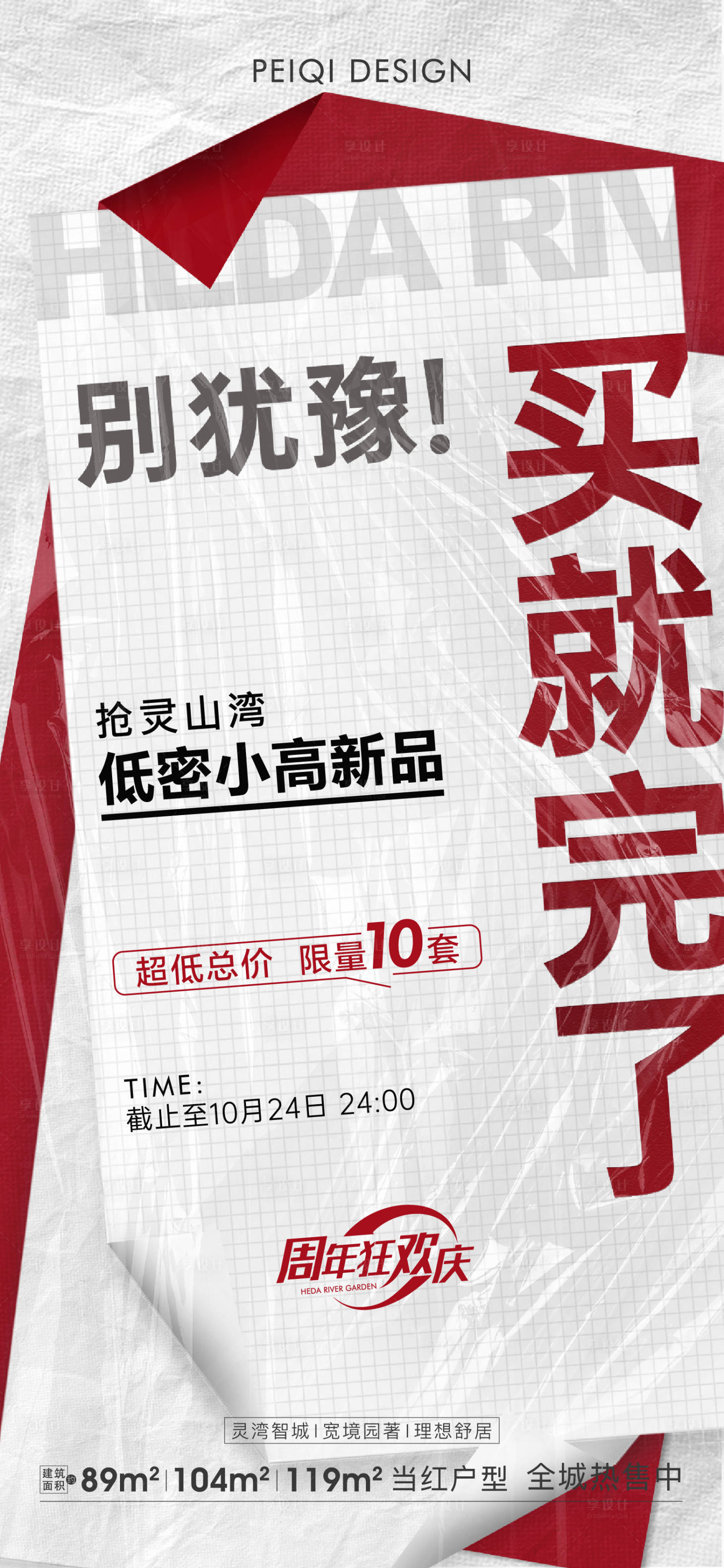 源文件下载【享设计】搜索编号：36720007335011103【地产创意活动主题大字报刷屏】