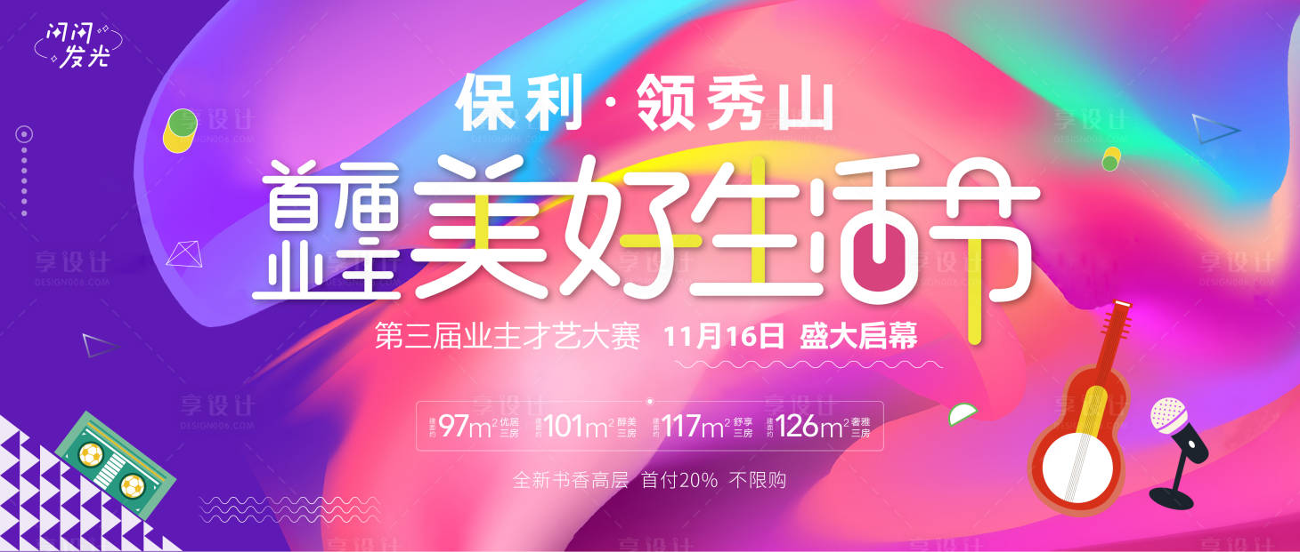 源文件下载【享设计】搜索编号：58530007423055946【地产美好生活节背景板】
