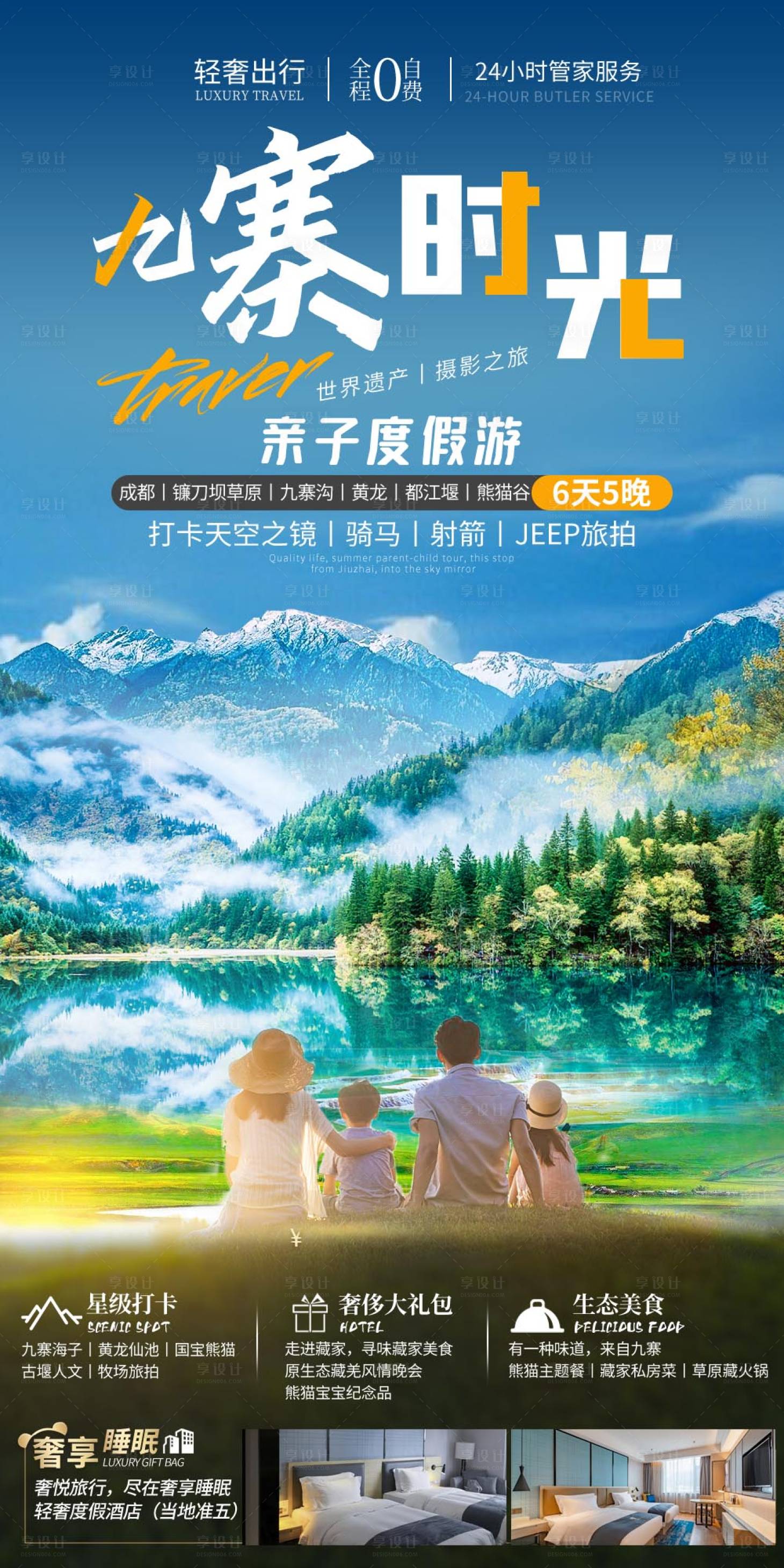 源文件下载【九寨时光旅游海报】编号：81770007093681131