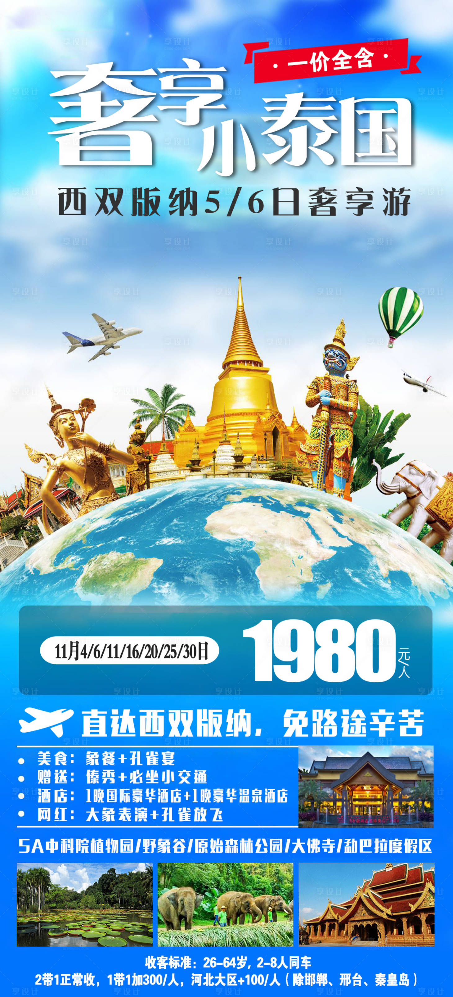 源文件下載【享設計】搜索編號：82730007077623129【云南西雙版納旅游創意海報】
