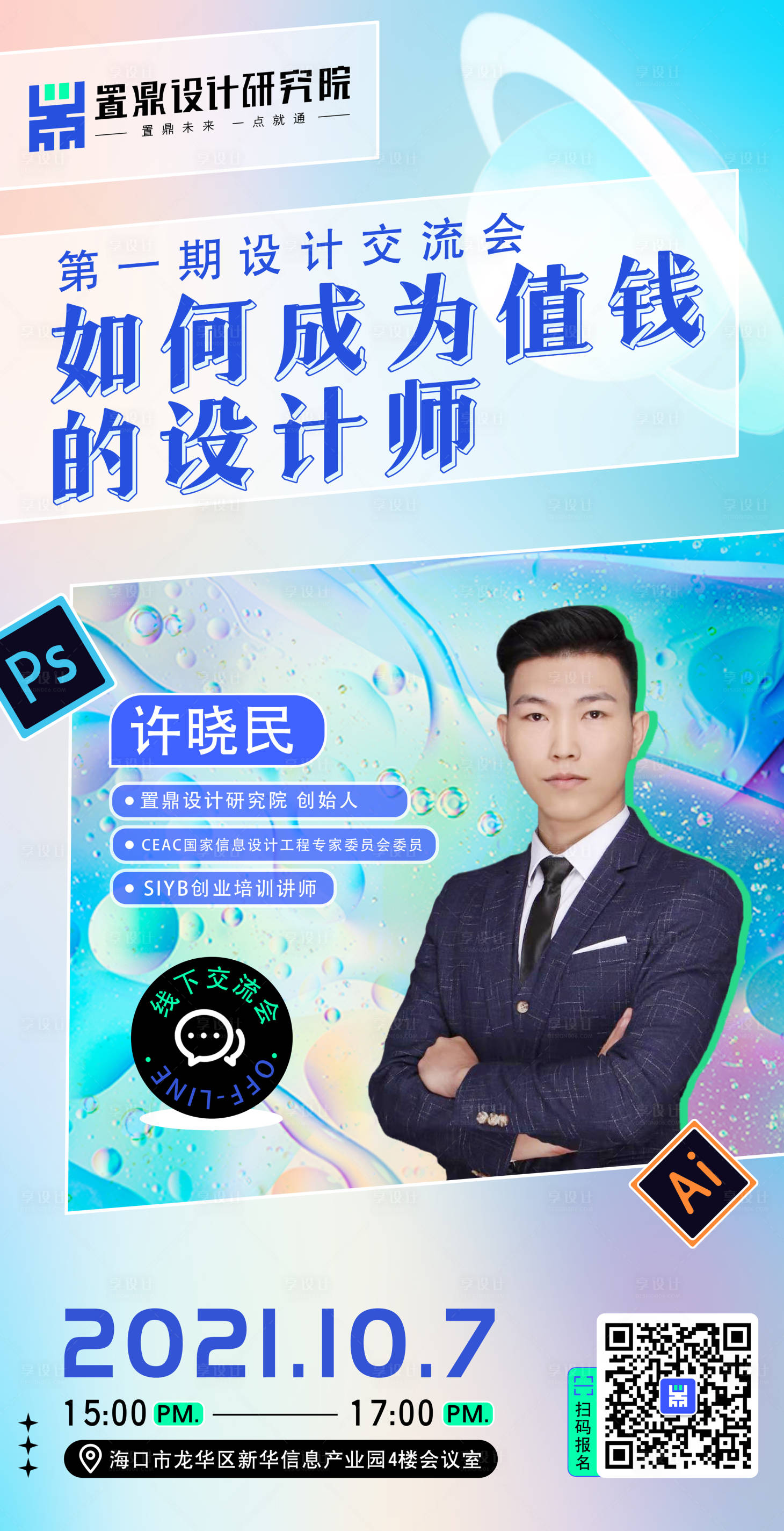 源文件下载【设计师活动沙龙酸性交流会人物海报】编号：64610007170079473