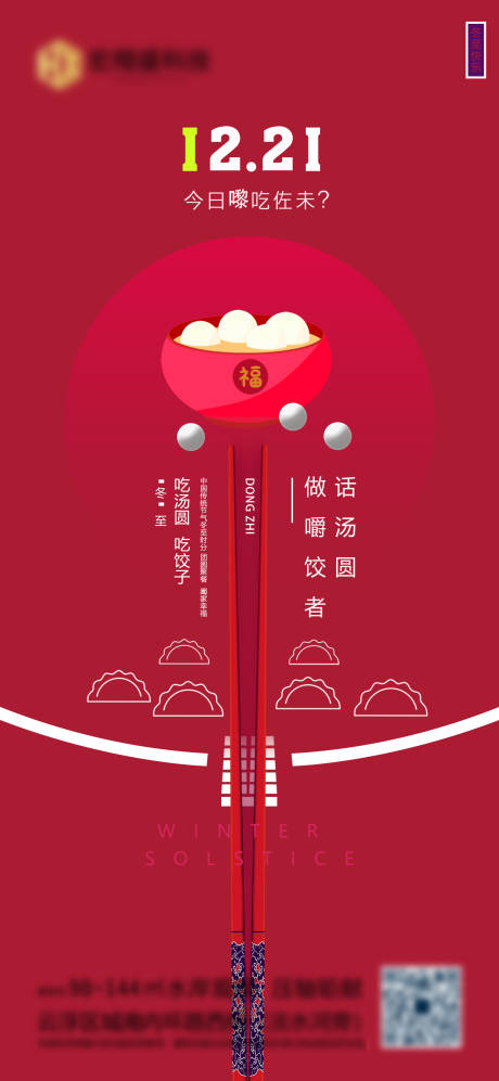 源文件下載【享設計】搜索編號：18830007436079482【冬至海報】