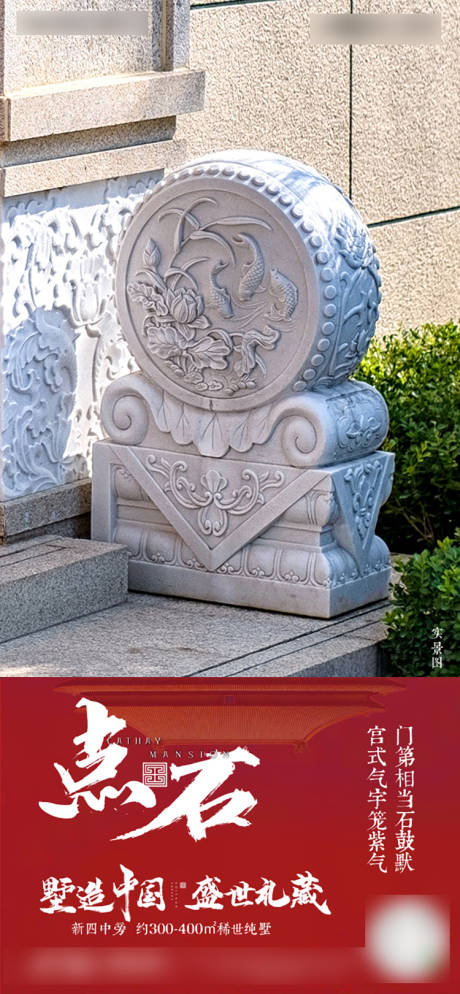 源文件下载【房地产中式抱鼓石海报】编号：39070007209942082