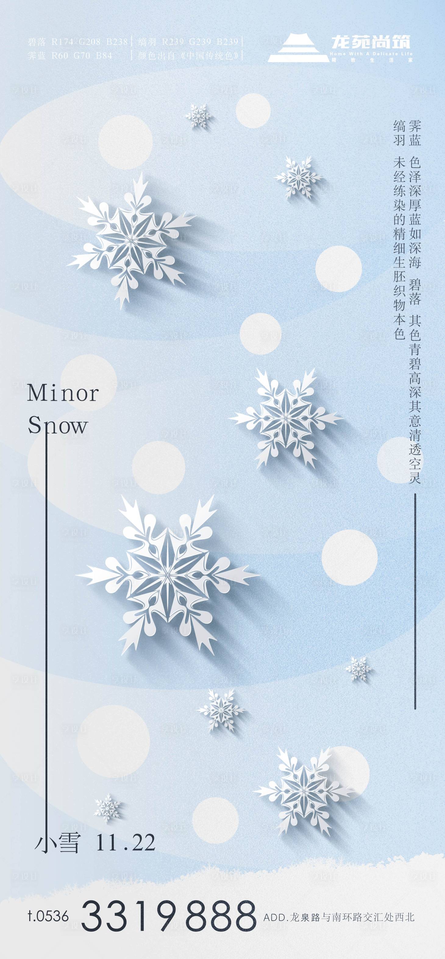 编号：20211116141045200【享设计】源文件下载-小雪节气海报