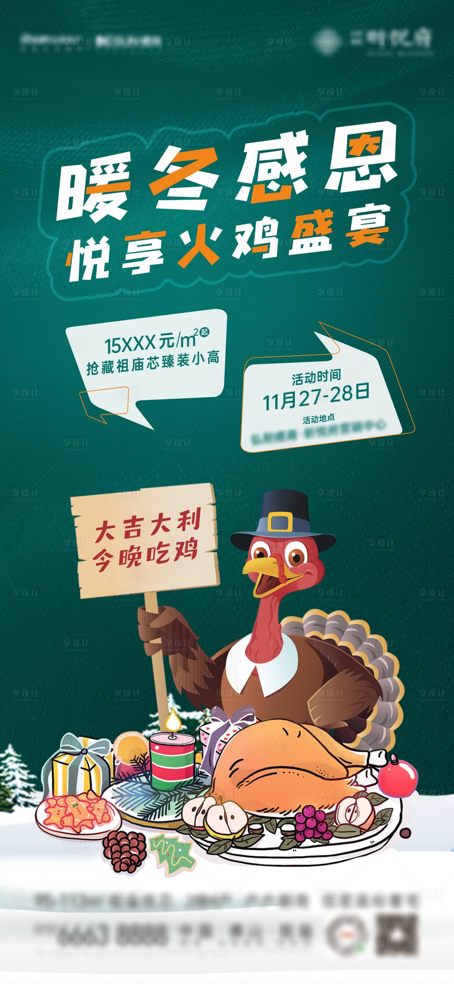 源文件下载【地产插花感恩火鸡宴海报】编号：82560007378295336