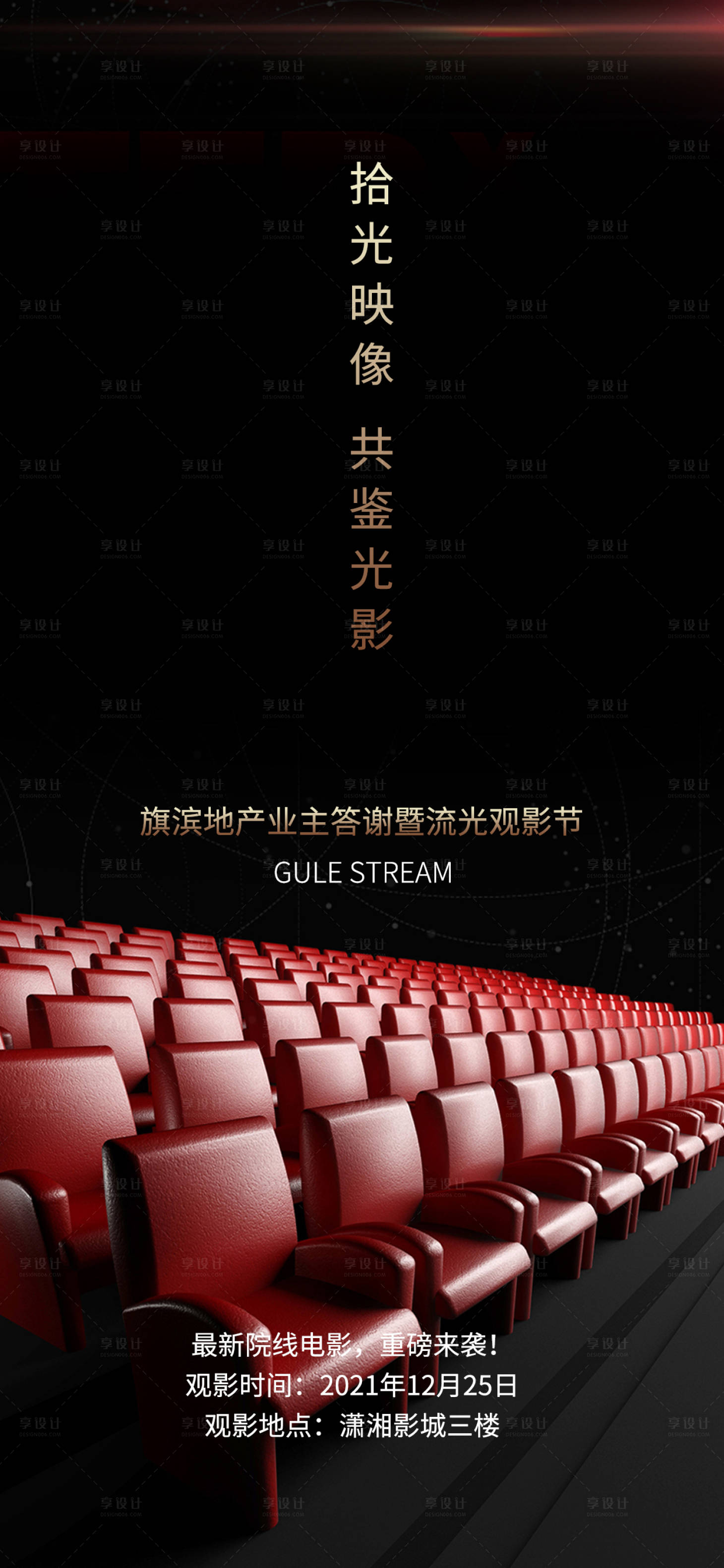 源文件下載【享設計】搜索編號：58690007454067335【電影觀影活動海報】
