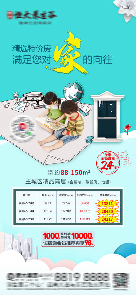 源文件下载【地产特价房海报】编号：86860007185186208