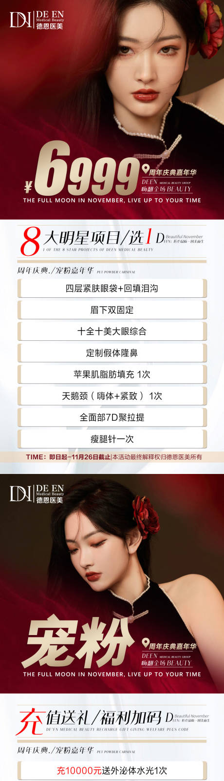 源文件下载【医美周年庆典活动系列海报】编号：20260007283048832