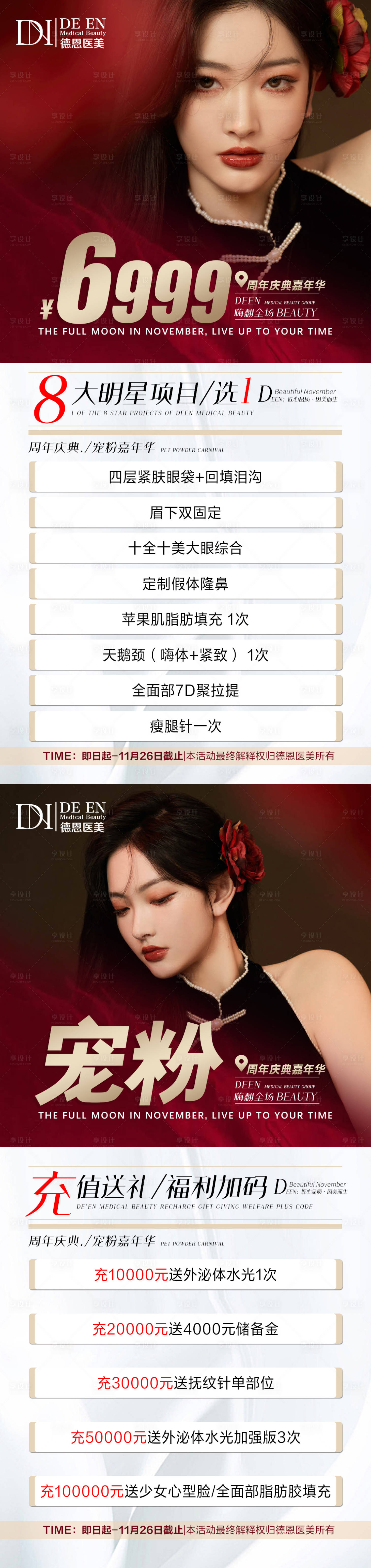 源文件下載【享設計】搜索編號：20260007283048832【醫美周年慶典活動系列海報】