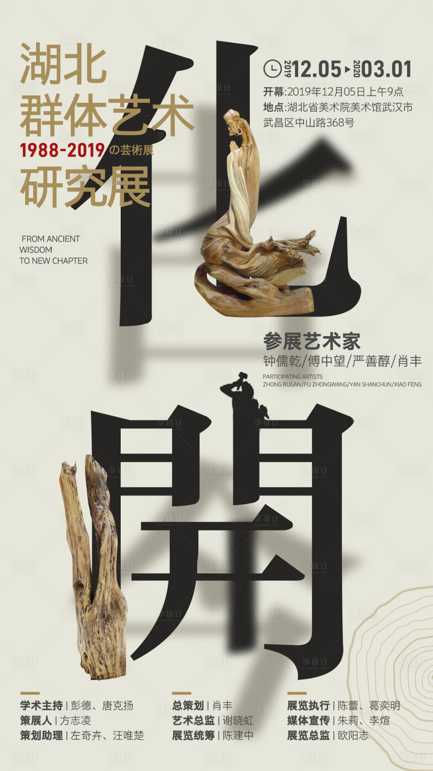 源文件下载【享设计】搜索编号：43290007216023565【根雕艺术展美展海报】