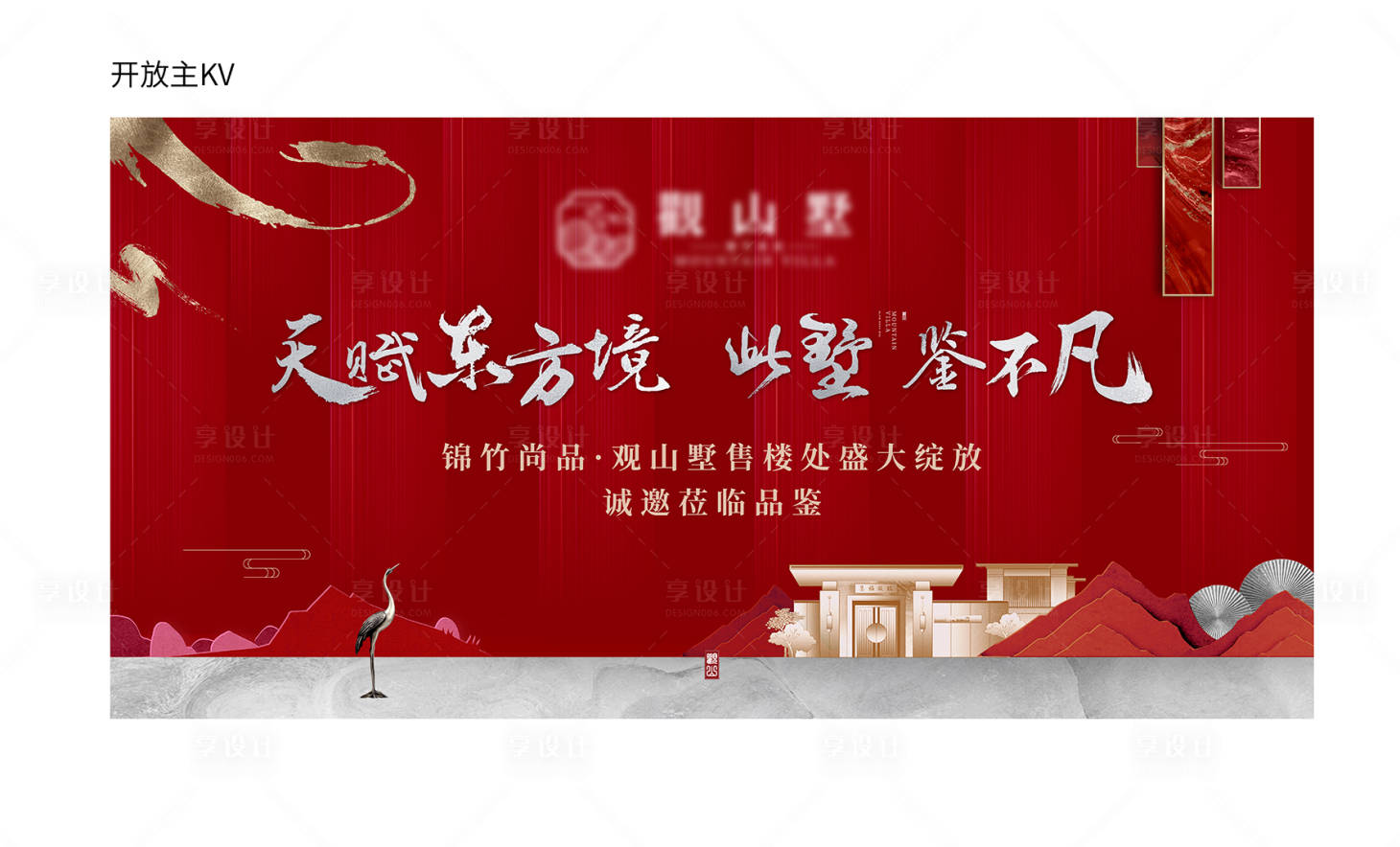 源文件下載【享設計】搜索編號：49080007309882728【中式地產示范區開放主形象】