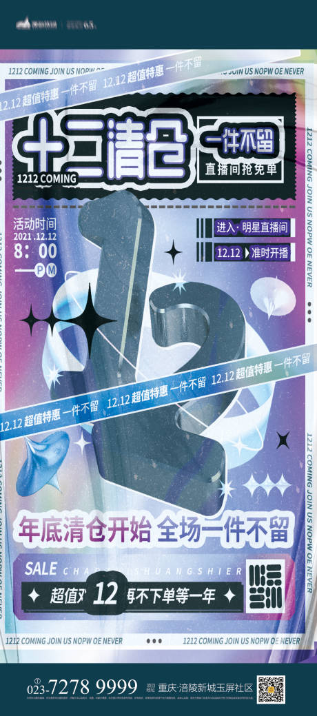 源文件下載【雙十二炫酷促銷海報】編號：21510007249862200