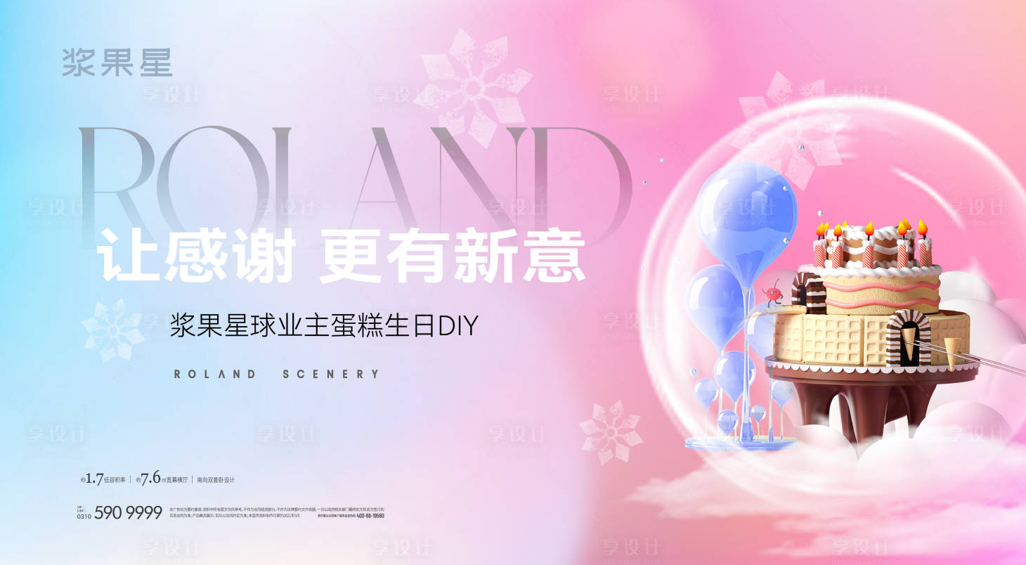 源文件下載【享設計】搜索編號：48250007383198410【地產蛋糕DIY展板 】
