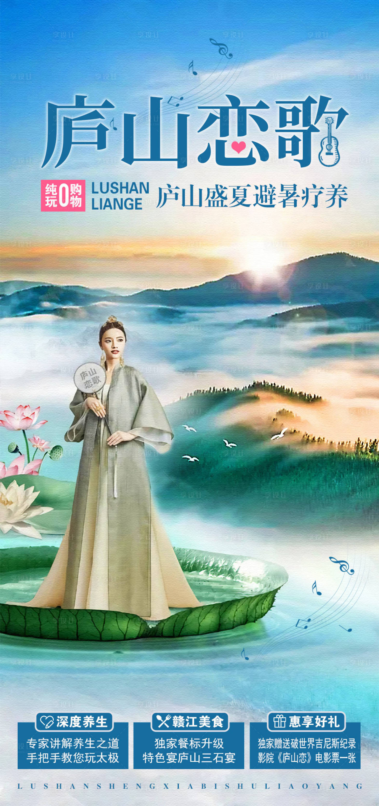 源文件下载【庐山旅游海报】编号：43280007368428827
