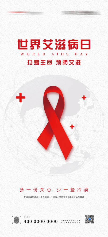 编号：20211125122918954【享设计】源文件下载-世界艾滋病日海报