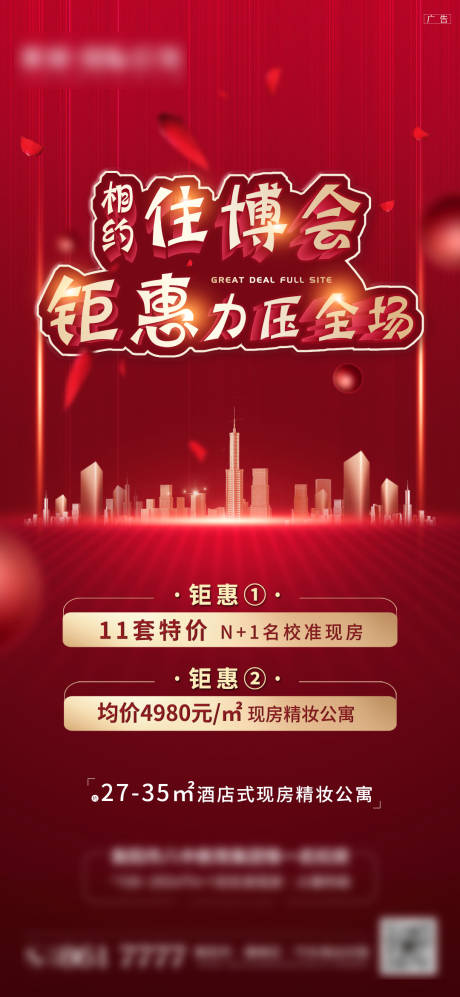 源文件下载【住博会购房钜惠海报】编号：75810007185257057