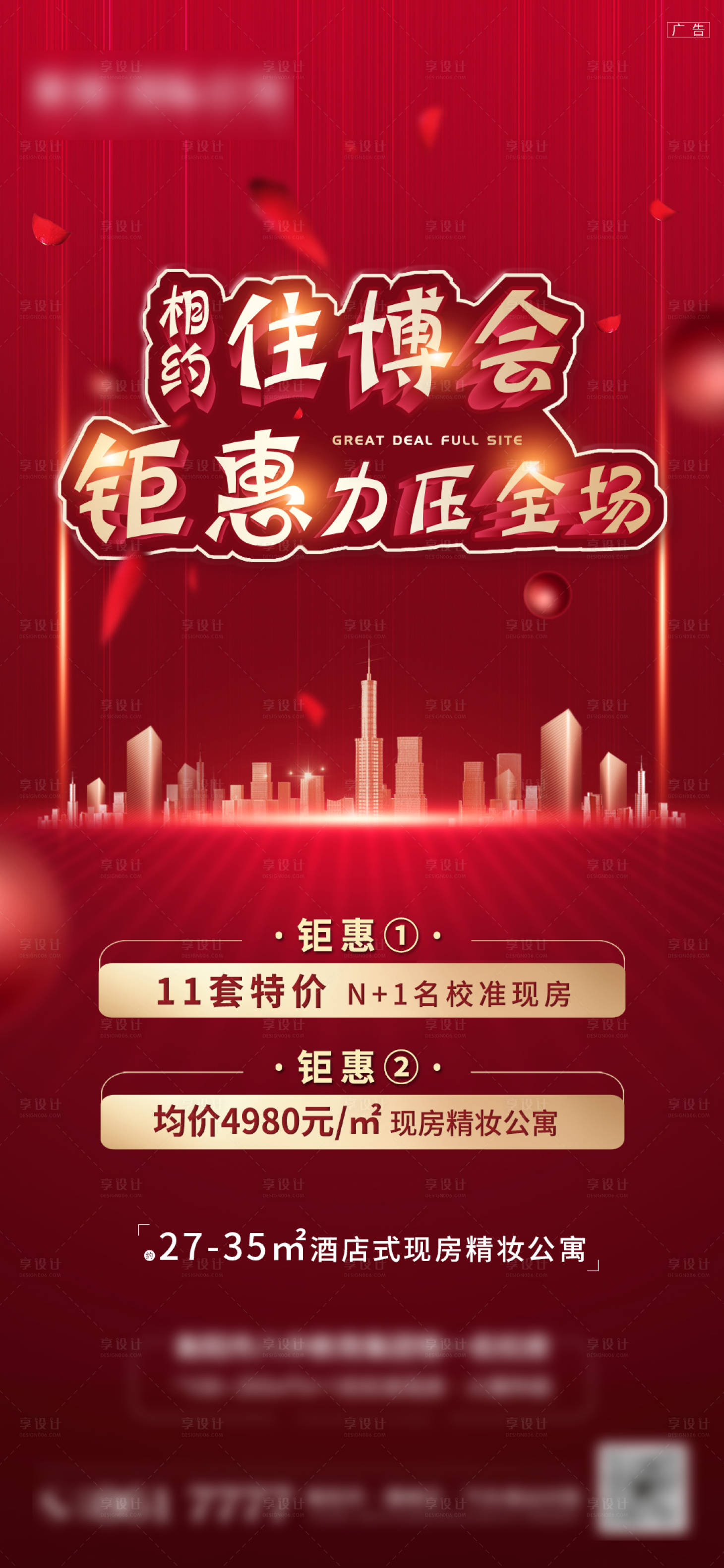 源文件下载【享设计】搜索编号：75810007185257057【住博会购房钜惠海报】
