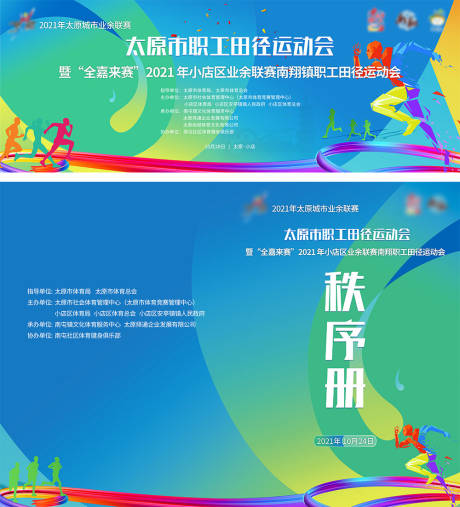 源文件下载【职工田径运动会主背景】编号：98800007149829655