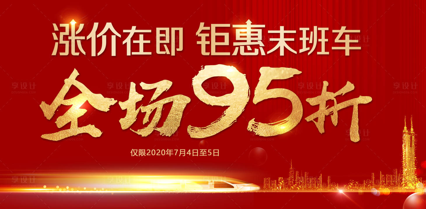 源文件下载【地产折扣涨价特价房红金海报展板】编号：23090007158451204