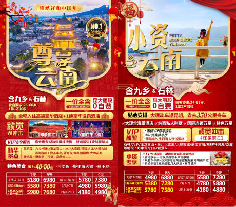 源文件下載【云南新年旅游海報】編號：13920007121116582
