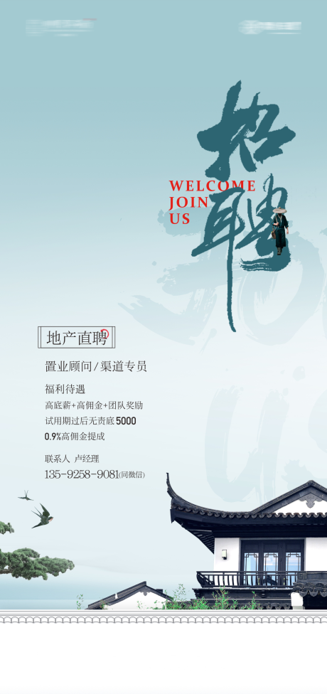 源文件下载【地产招聘单图】编号：95390007351832756