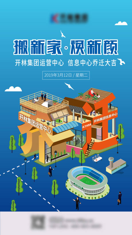 源文件下載【喬遷2.5D插畫海報】編號：53800007250855193