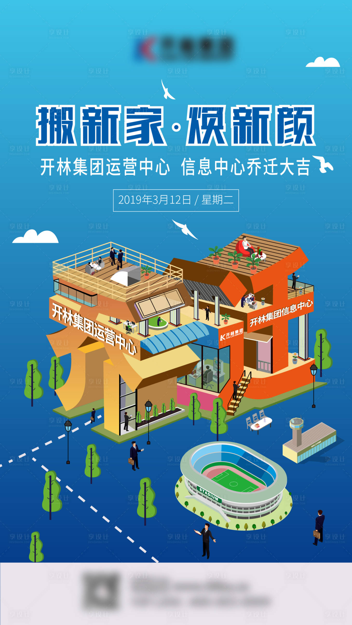 源文件下載【享設計】搜索編號：53800007250855193【喬遷2.5D插畫海報】