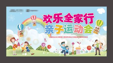 源文件下載【享設計】搜索編號：13910007085193954【親子運動會】