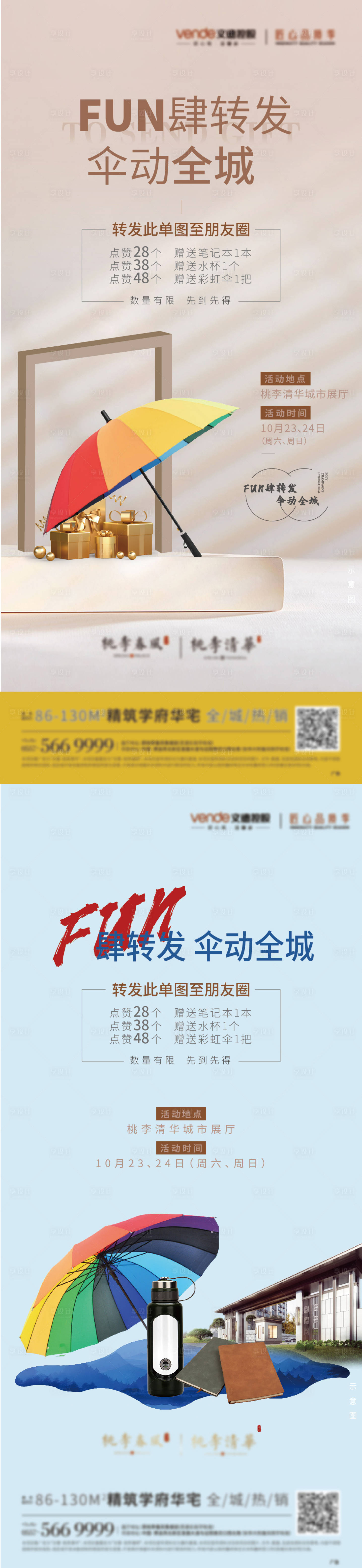 源文件下载【享设计】搜索编号：97020007060147187【地产彩虹伞礼品转发集赞系列单图】
