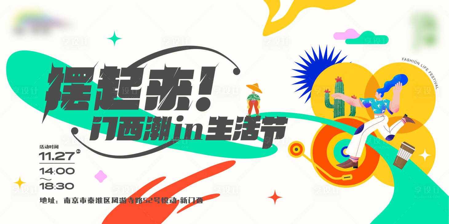 源文件下載【享設計】搜索編號：39960007354797796【集市生活節(jié)海報】