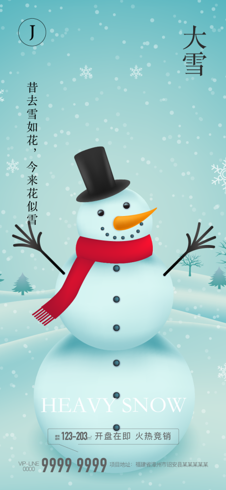 源文件下载【地产大雪节气海报】编号：27730007168085627
