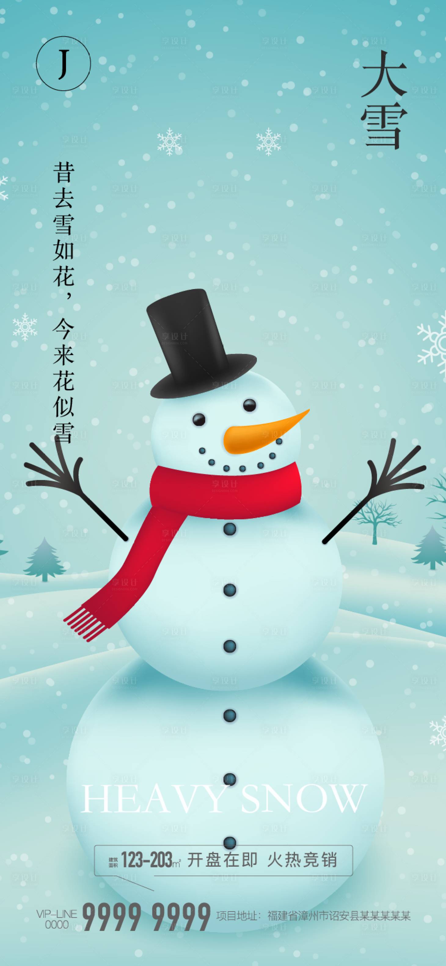 源文件下載【享設計】搜索編號：27730007168085627【地產大雪節氣海報】