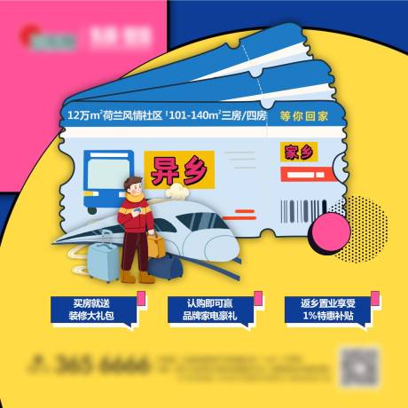 源文件下载【地产返乡微信海报】编号：26330007418158225