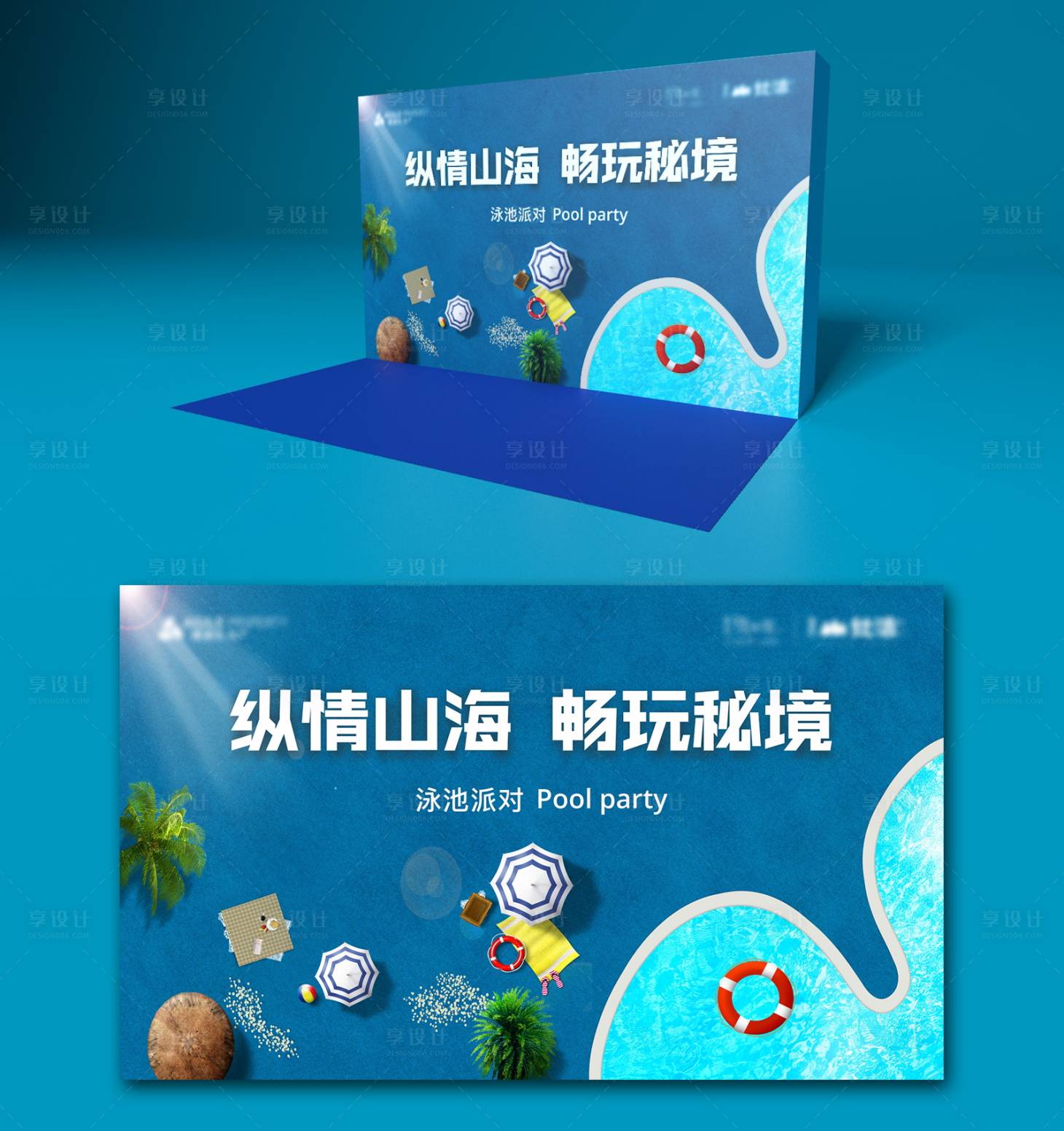 源文件下載【享設計】搜索編號：64050007340035895【地產泳池派對暖場活動展板】