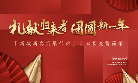 源文件下載【地產(chǎn)新年紅金活動(dòng)背景板】編號(hào)：36210007447512470