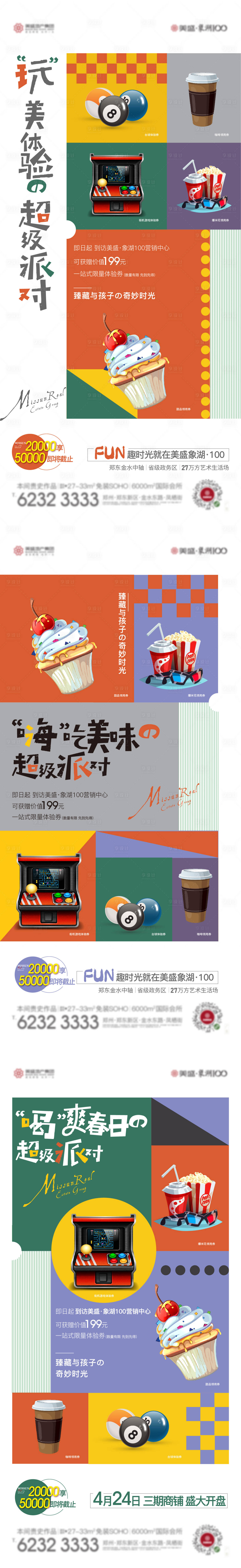 源文件下载【享设计】搜索编号：11330007069335451【房地产派对系列移动端海报】