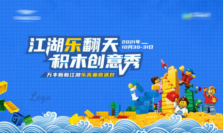 源文件下载【乐高积木活动展板】编号：98760007093991620