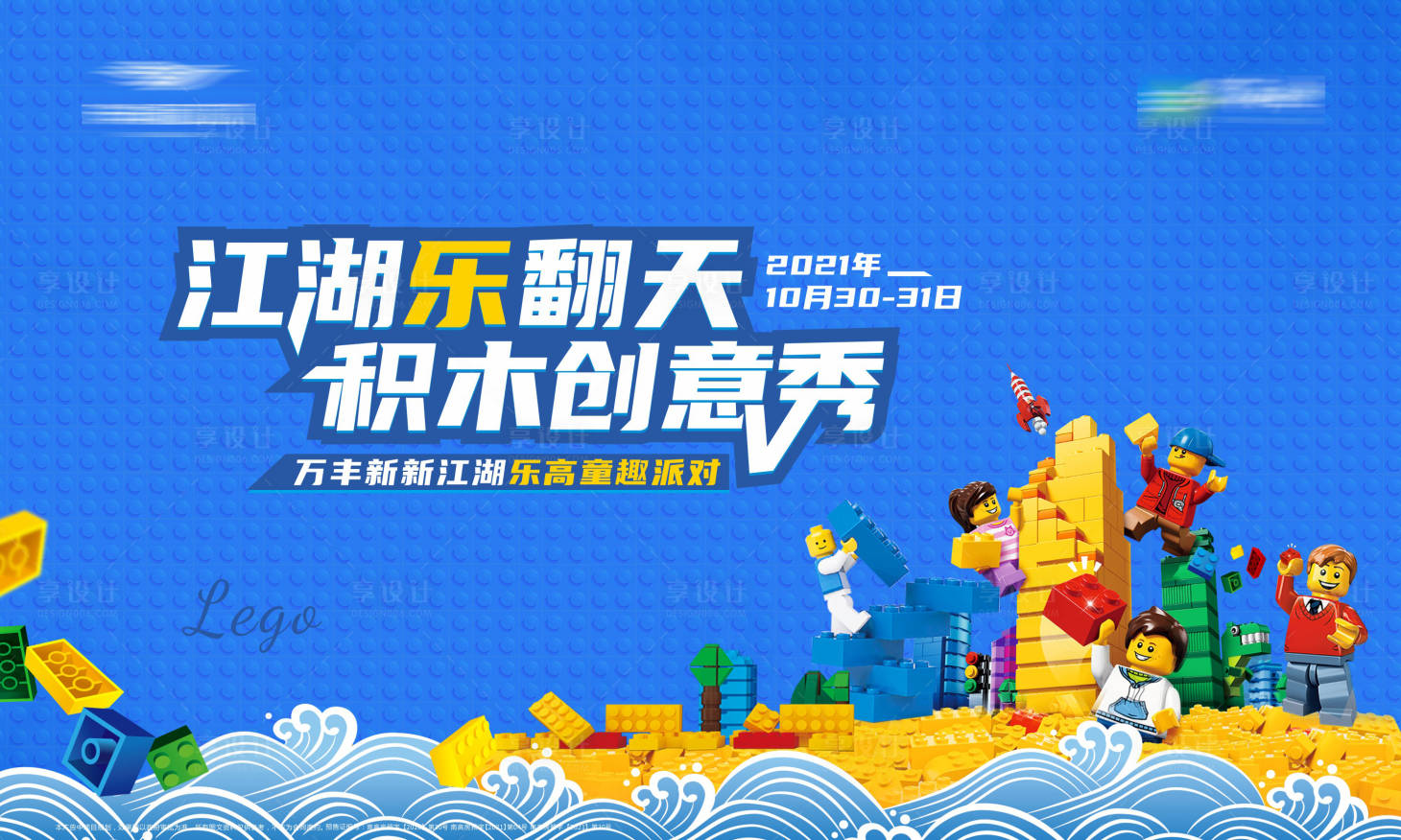 源文件下载【享设计】搜索编号：98760007093991620【乐高积木活动展板】