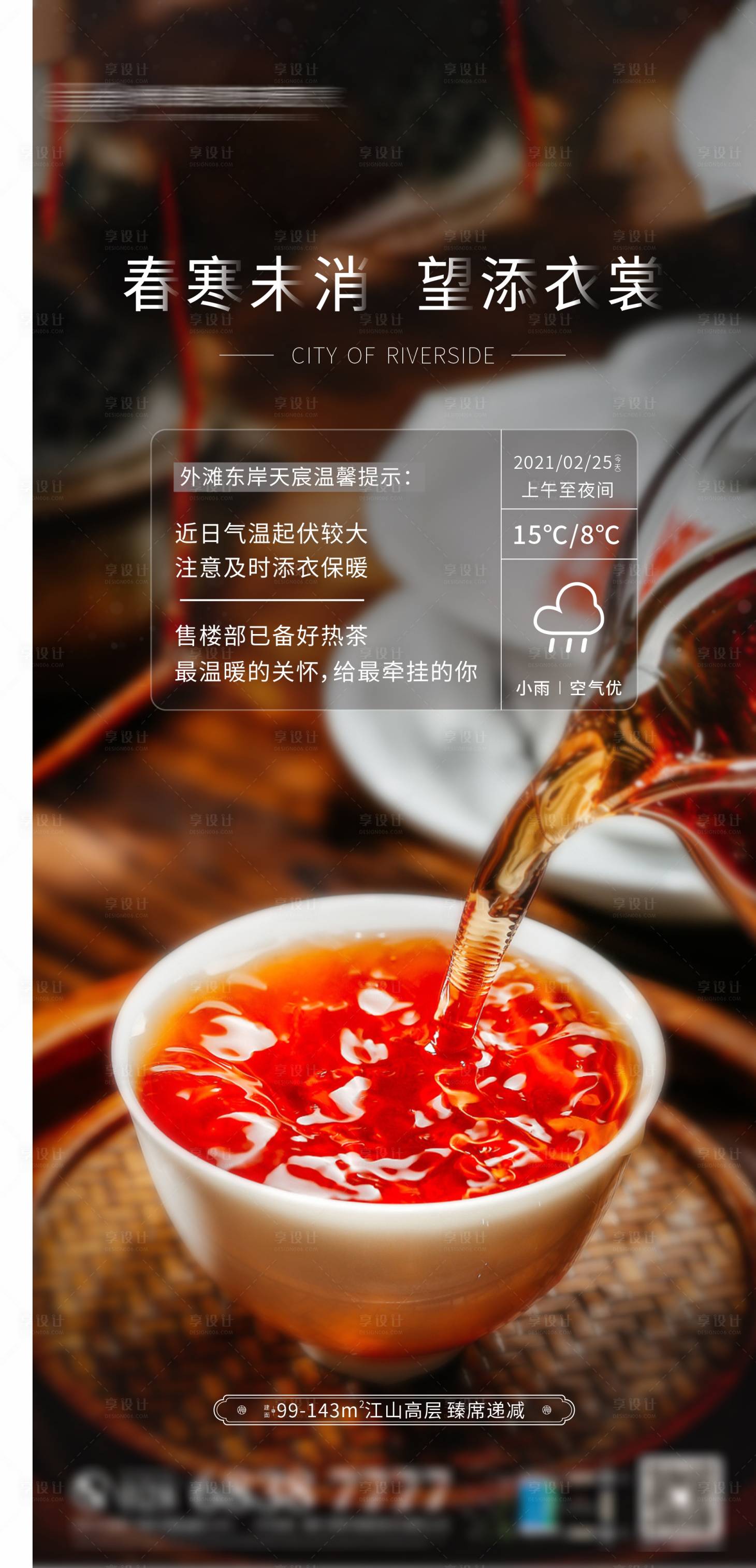 源文件下载【地产降温关怀海报】编号：42020007339669438