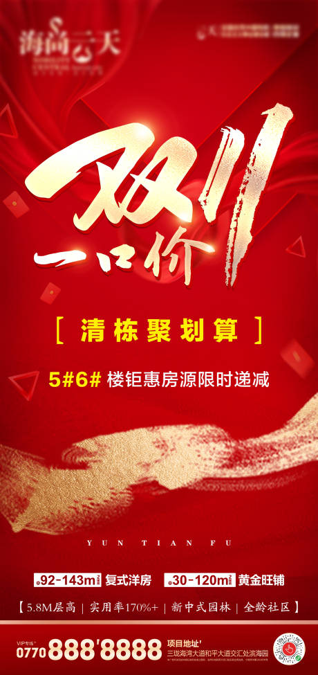 源文件下载【地产双十一一口价海报】编号：36900007108896447